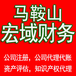 义安马鞍山工商注册公司代办注销 异常解除 公司注销工商疑难处理